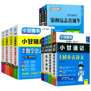 小甘速记高中小甘随身记英语单词词汇必备古诗文物理化学生物公式定理定律高一高二高三基础知识大全手册口袋书小册子新高考资料书