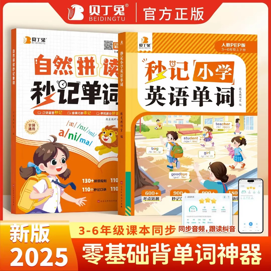 贝丁兔秒记小学英语单词音标语法