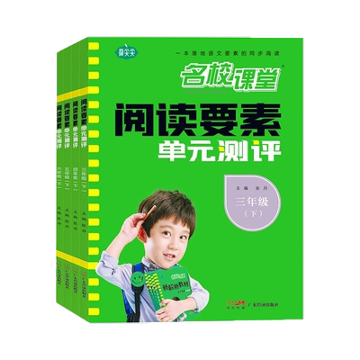 名校课堂阅读要素单元测评