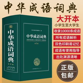 大开本 正版新编2023年高中初中小学生专用中华成语词典万条大词典多全功能工具书大全新版新华字典现代汉语词语同义近义反义词