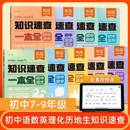 易蓓初中知识速查一本全九科全