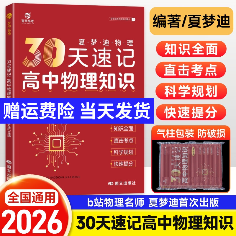 2026版育甲高考夏梦迪30天速记高中物理知识讲义高考物理教辅高一高二高三必修选修高中物理知识大全专题训练物理必刷题知识清单书