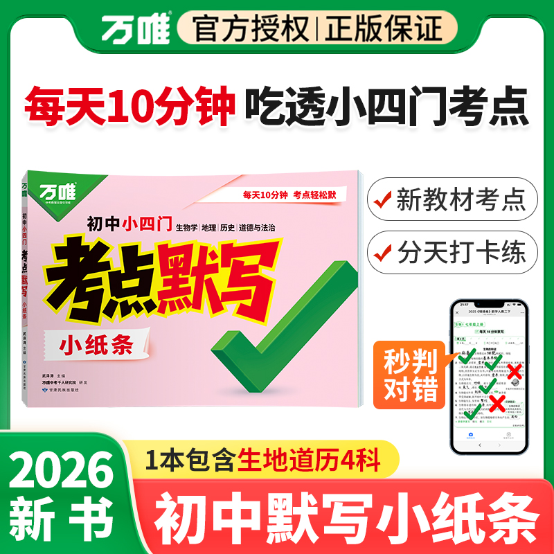 万唯初中小四门考点默写小纸条