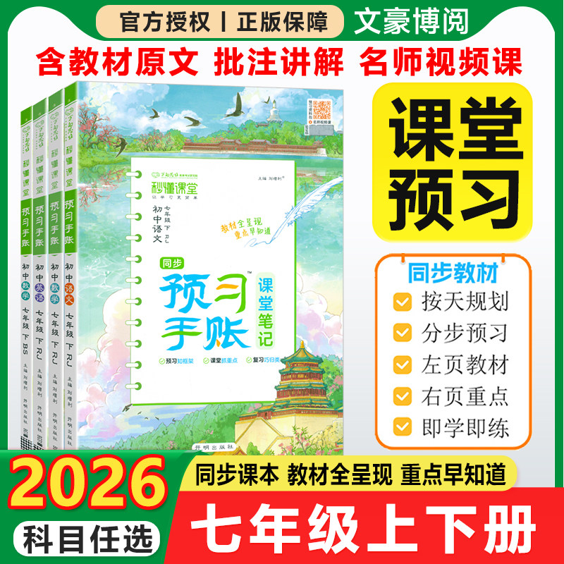 2026初中秒懂课堂教材预习手账课堂笔记七年级上册下册语文数学英语人教版北师同步教材全解学霸随堂笔记初一预复习教辅必刷题资料