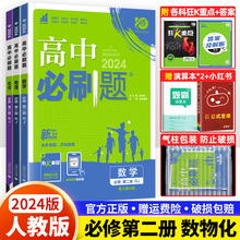 2024新教材】高中必刷题数理化必修第二册人教版 高一数学物理化学课本同步练习册教辅资料下册数理化必修二专项试题训练 狂K重点