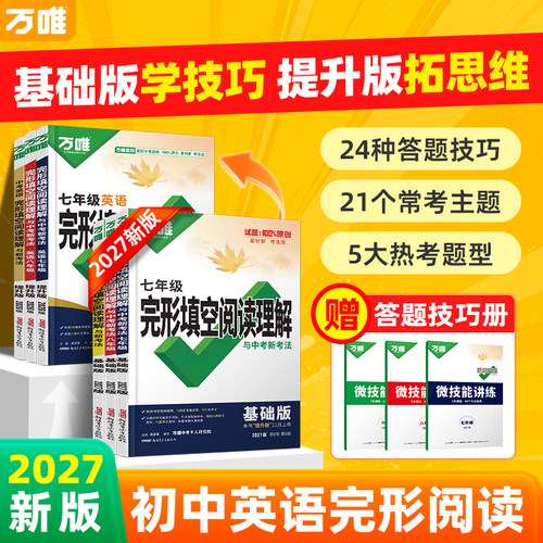万唯中考英语完形填空阅读理解