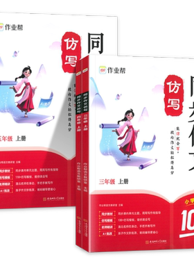 2026新版作业帮同步作文仿写