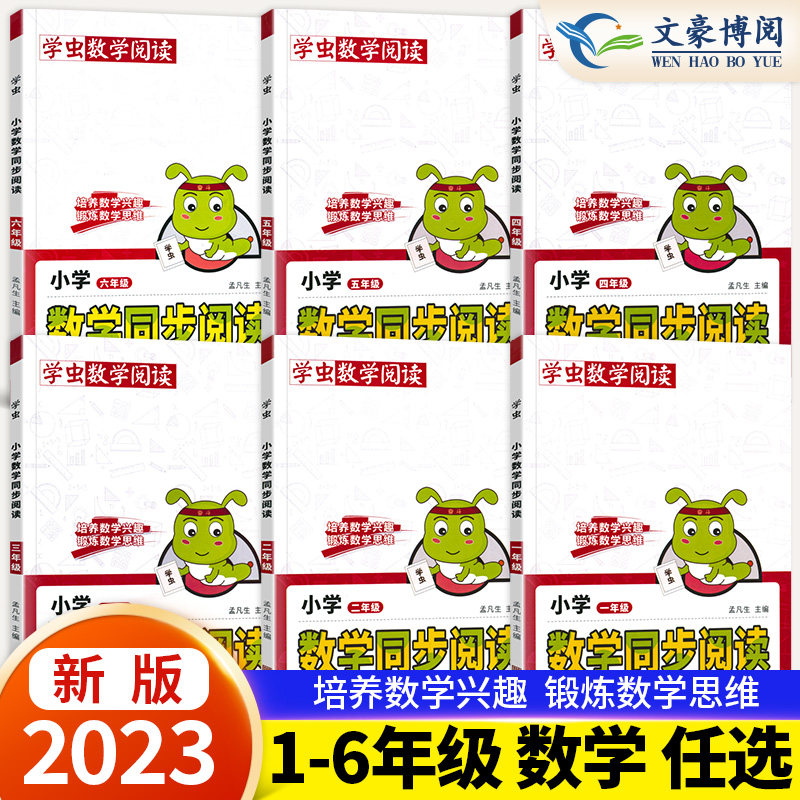 2023新学虫数学同步阅读小学一年级二年级三年级四五六年级一本数学阅读课外书通用版数学学习方法专项思维训练数学文化趣味阅读