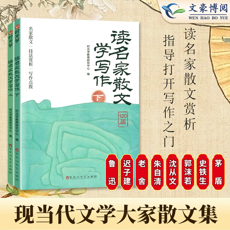 【时光学】读名家散文学写作上下册全两册120篇名家散文 技法赏析 写作点拨一二三四五六年级小学通用鲁迅老舍叶圣陶语文写作素材 书籍/杂志/报纸 小学教辅 原图主图