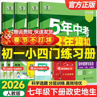 2026春小四门七年级上册下册五年中考三年模拟初中政治历史地理生物人教版全套数学英语语文同步练习初一5年中考7七下五三53天天练