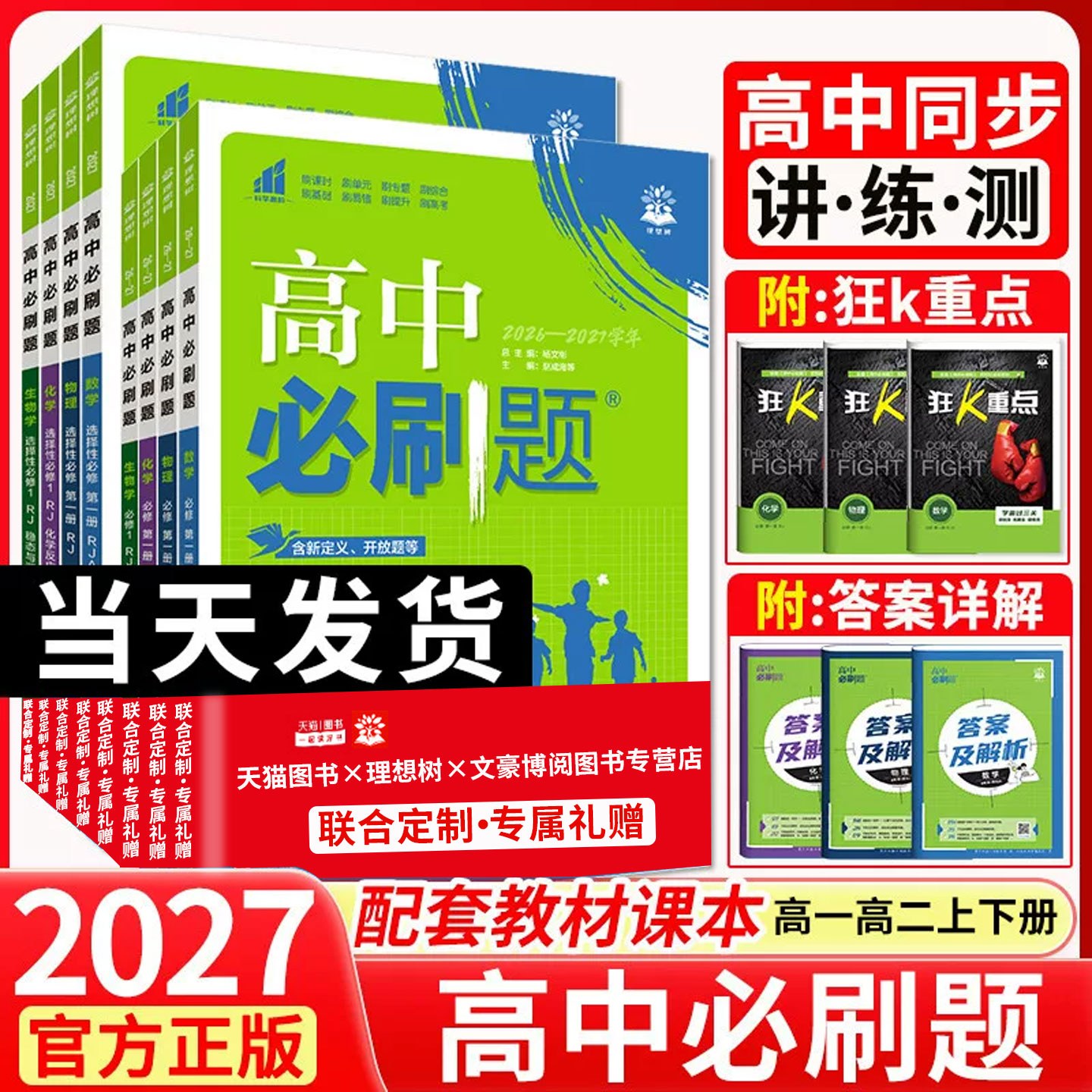 2027高中必刷题高一高二必修选修图片