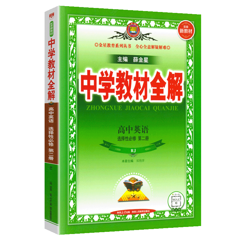 全解高中英语选择性必修第二册