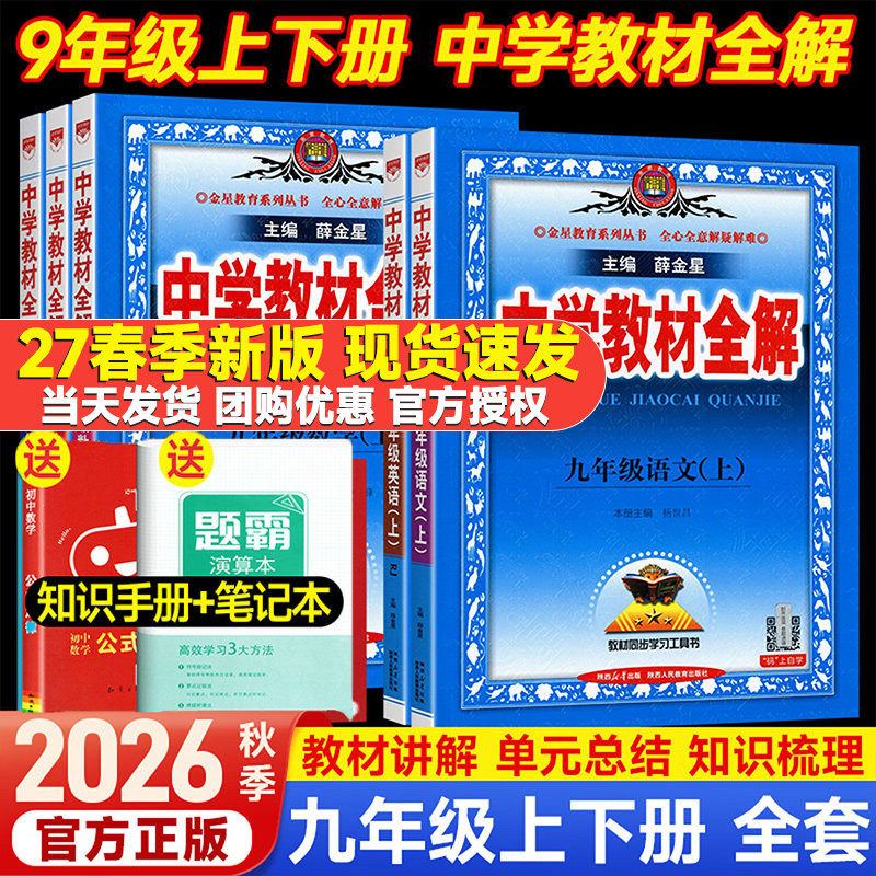 2027春中学教材全解九年级下册语文数学英语物理化学政治历史科学九年级上册全套课本人教版初三同步教材解读帮辅导资料书薛金星