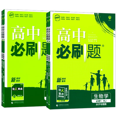 2026新高中必刷题生物高一高二上
