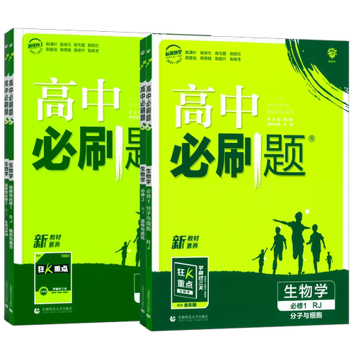 2026新 高中必刷题生物必修二必修一选择性必修二三123人教版苏教浙科版 必刷题高一高二上下册生物同步教材训练练习册题辅导资料
