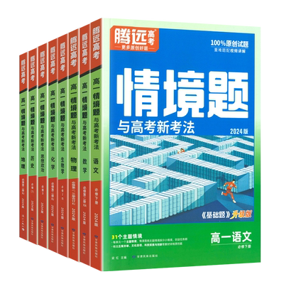 腾远高一上册下册基础题教辅资料