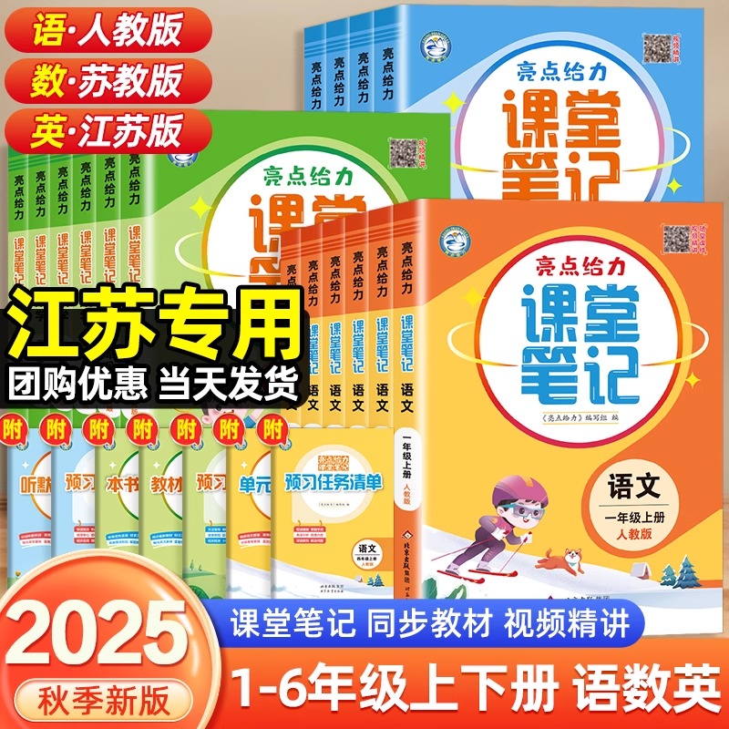 亮点给力课堂笔记1-6年级语数英