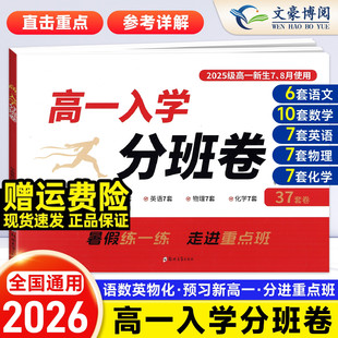 走进名校高一入学分班卷语文数学英语物理化学合订本 2026版 预备新高一重点班分班考试真题测试卷子初中升高中暑假作业初升高衔接