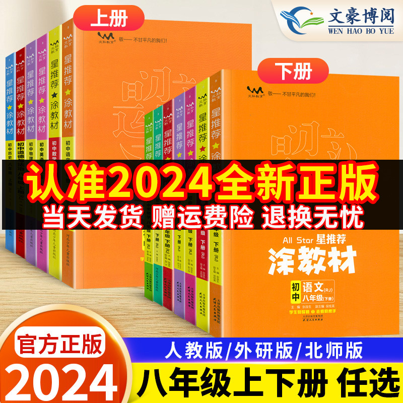 星推荐涂教材八年级下册语文数学英语物理政治历史地理生物人教版北师大初中8八年级上册教材全解解读初二辅导资料书一本涂书 书籍/杂志/报纸 中学教辅 原图主图