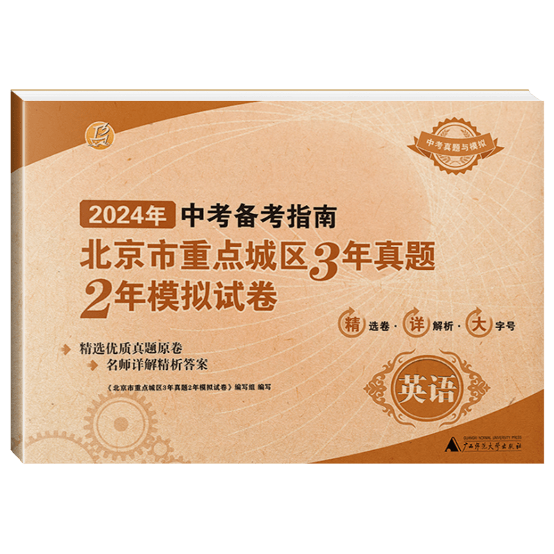 北京市中考备考指南英语
