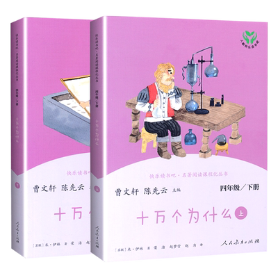 快乐读书吧四年级下册人教部编版同步阅读十万个为什么四年级下册小学版儿童版全套正版幼儿米·伊林四年级经典书目课外阅读