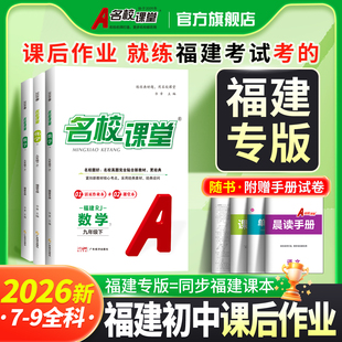 2026春福建专版名校课堂七年级八九年级上册数学语文英语政治历史物理化学人教版沪教版初一二三同步练习册必刷题专项训练试卷复习