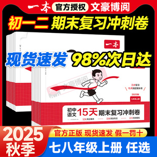 一本初中15天期末复习冲刺卷七年级八年级上册全套试卷语文人教版数学北师英语外研译林物理沪科初一二政史地生小四门必刷题卷子