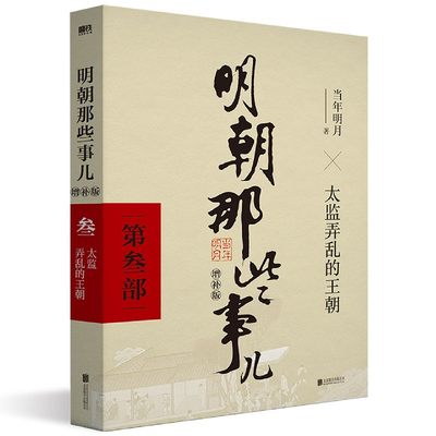 正版 明朝那些事儿增补版.第3部（2021版）当年明月著 太监弄乱的王朝 全集 万历十五年大明王朝明清历史古代历史通史记小说书籍