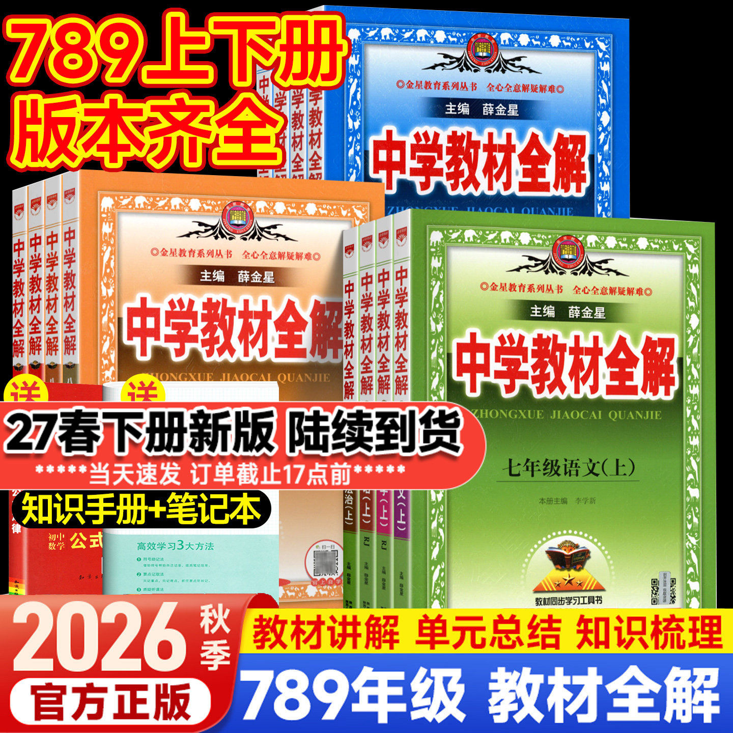 2026版中学教材全解七八九年级上下册语文数学英语生物地理历史政治物理人教版初中课堂笔记初一二三同步课本全套解读辅导书薛金星