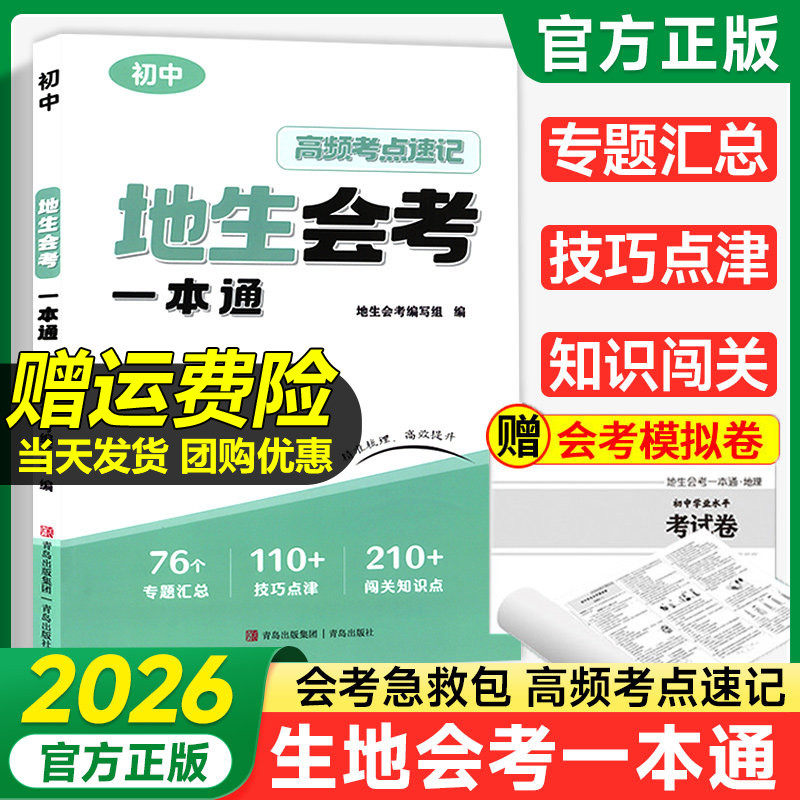 2026版地生会考一本通真题模拟卷高频考点速记七八年级地理生物专项训练初二总复习资料冲刺试卷全国通用中会考真题卷必刷卷押题