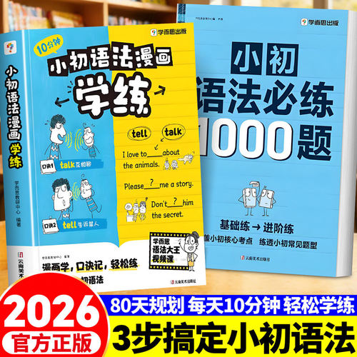 小初语法漫画学练语法必练1000题