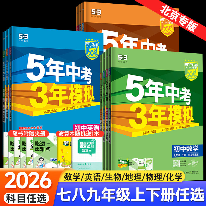 北京专用2026春五年中考三年模拟七八九年级上册下册数学英语地理生物理化学北京课改北师北京中图版初一二三53初中同步练习册