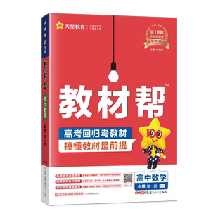 新教材2026教材帮高中数学物理化学生物语文英语政治历史地理必修第一册人教A版RJ高一上册完全解读必修一同步讲解教辅资料辅导书