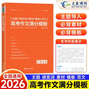 2026新版 考点帮高考作文满分模板高考满分作文大全语文高中素材模板 高考高一二三优秀满分议论文热点写作高中作文素材品读经典