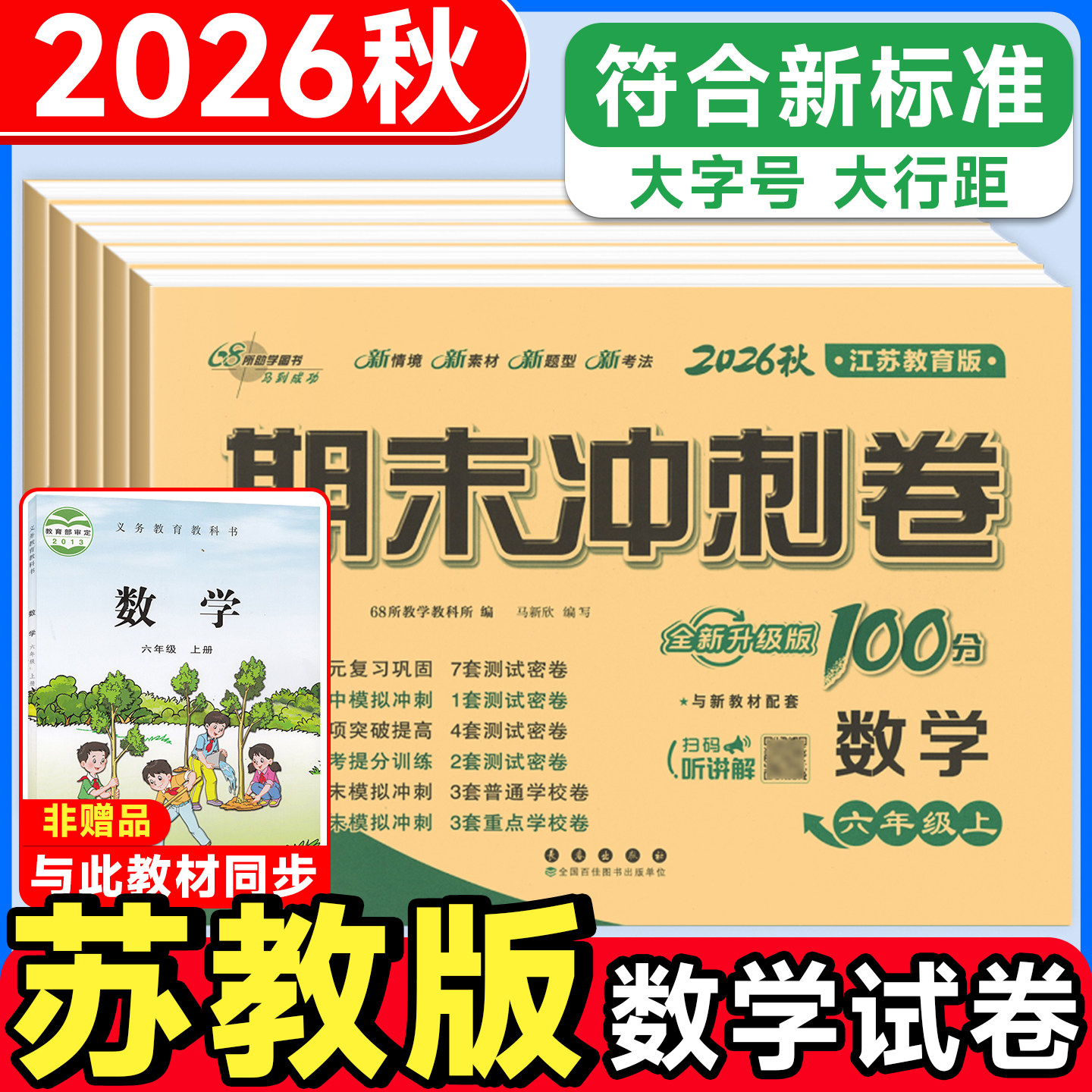 苏教版数学期末冲刺100分一年级二年级三年级四五六上册下册试卷语文英语人教版外研版同步训练测试卷 小学课堂练习册单元学习资料