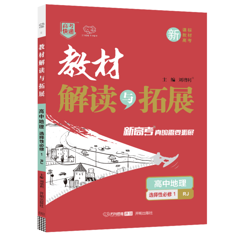 教材解读与拓展高中地理
