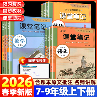 2026春质优课堂笔记初中七年级八九年级下册语文数学英语人教版北师外研冀教版初一衔接初二三教材义务教育同步课本预习教辅资料书