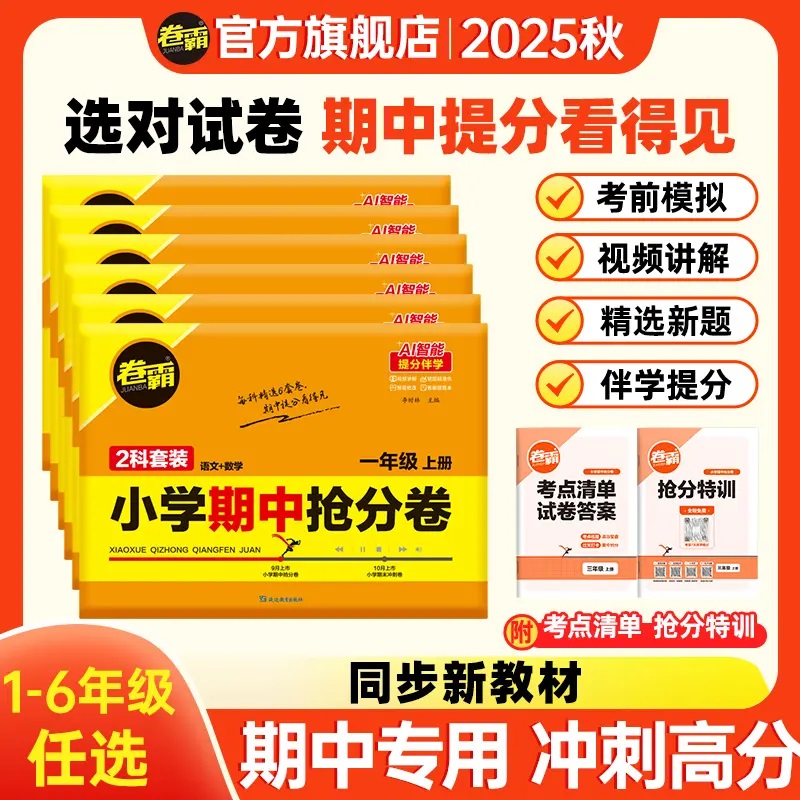卷霸小学期中抢分卷模拟测试试卷