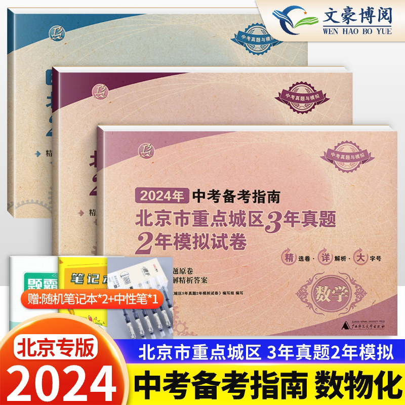 2024版中考备考指南北京市重点城区3年真题2年模拟试卷数学物理化学全套3本北京课改版中考刷题模拟卷含2022中考试题汇编精选真题