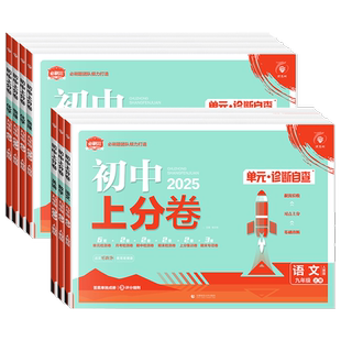 2026春初中上分卷九年级上册下册语文数学英语物理化学道法历史人教版北师外研 初三9上同步刷题期末总复习众望必刷卷专项模拟测试