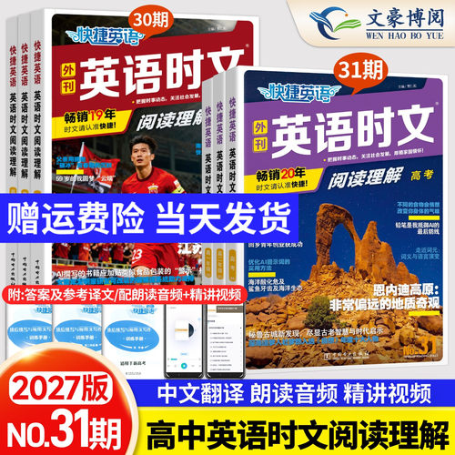 快捷英语时文阅读高考高一高二