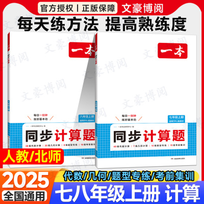 2025版一本同步计算题七年级上册数学计算能手人教版北师大八上数学计算题专项强化训练初中必刷题初一二三中考压轴题同步练习册