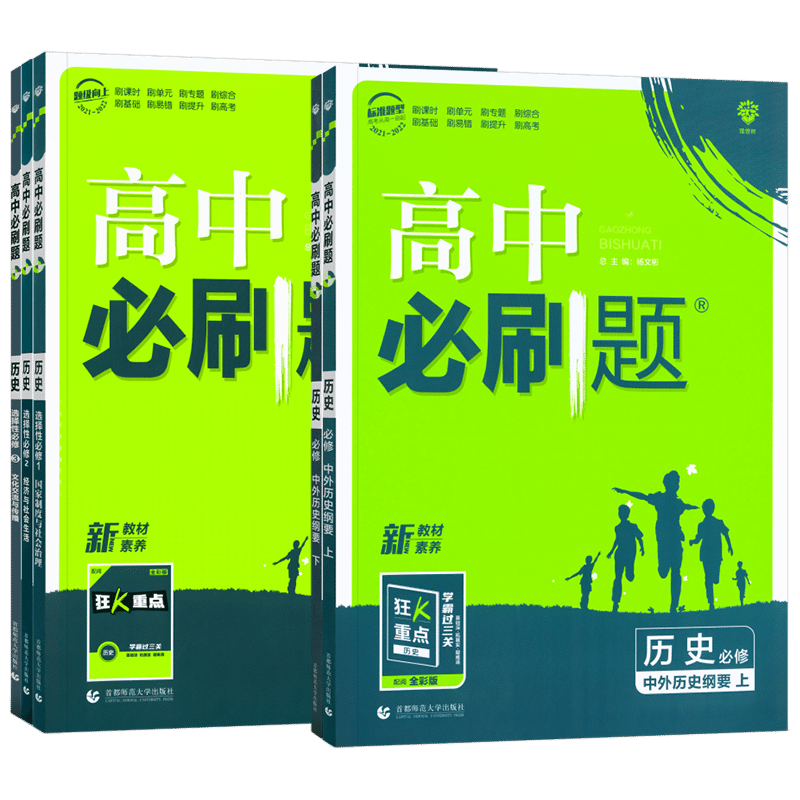 2027高中必刷题高一高二历史上下