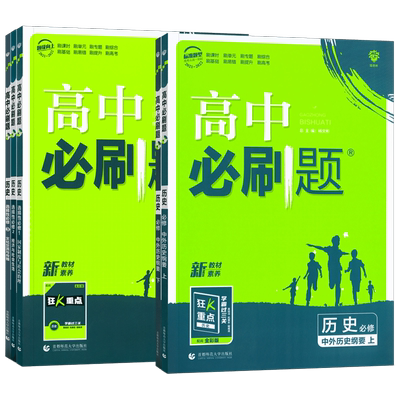 2026高中必刷题高一高二历史上下
