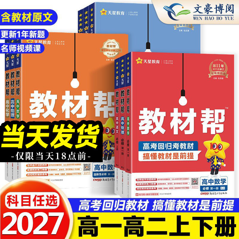 2026高中教材帮高一物理必修三数学必修二化学语文生物历史英语政治地理高二选择性必修一三四人教版教材高中同步完全解读辅导书