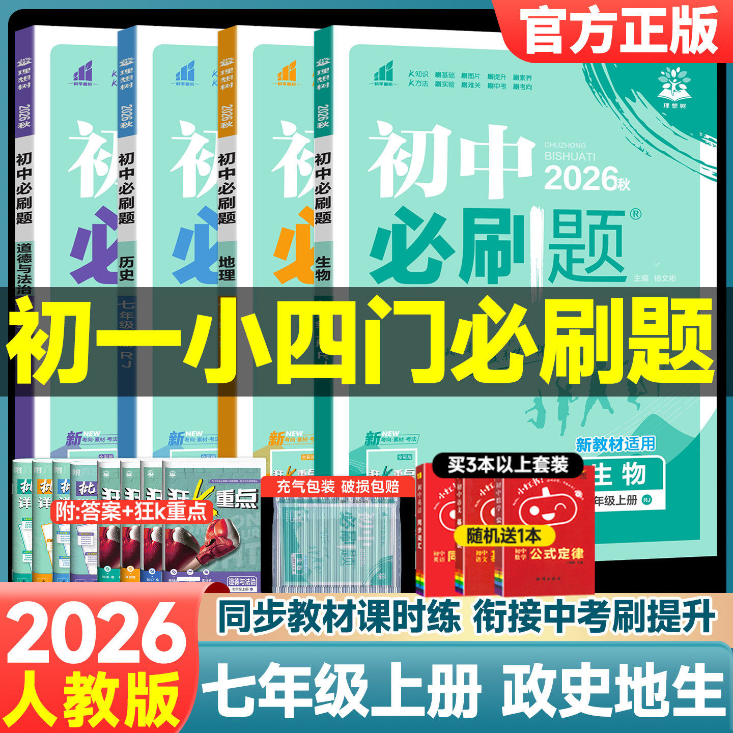 2026秋初中必刷题七年级上册下册小四门政治历史地理生物人教版全套语文数学英语北师版初一试卷真题教辅课本同步专项练习题册辅导