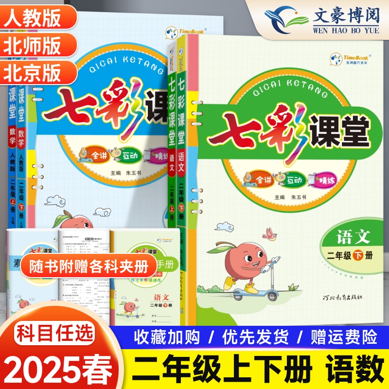 七彩课堂二年级上下册含课本原文