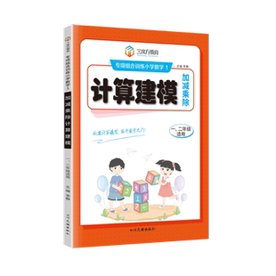 一年级二年级加减乘数计算建模算法与应用作业小学数学专项强化组合训练小学生数学思维训练竞赛口算题卡笔算天天练同步练习册