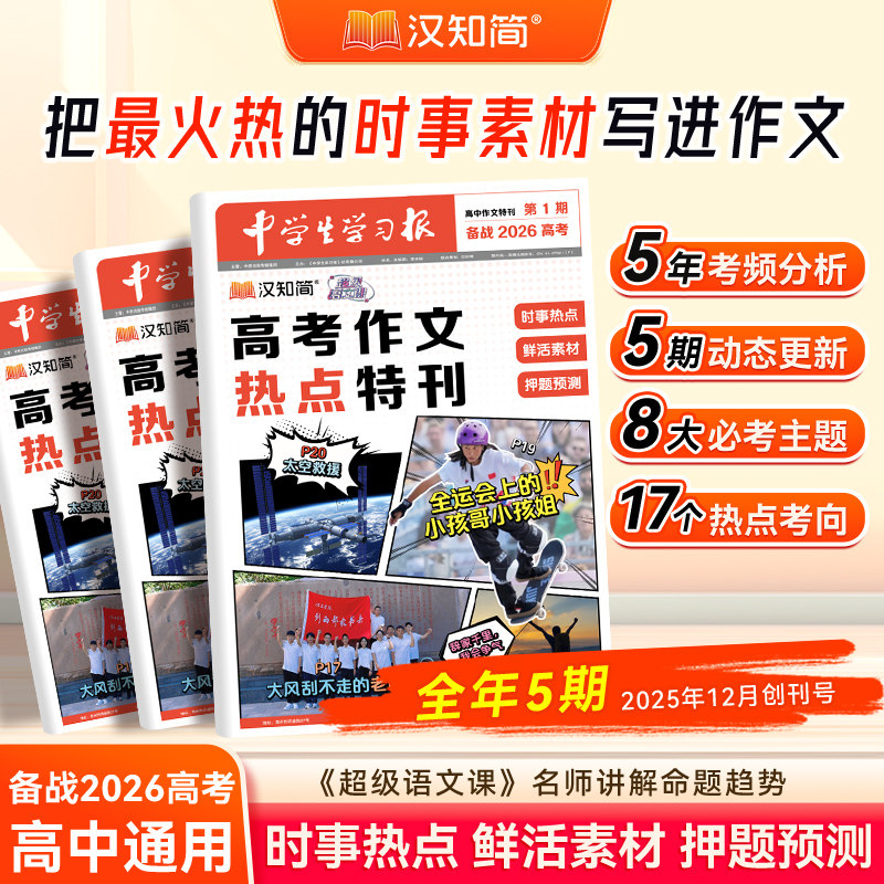 【中学生学习报】汉知简中学报纸高中版半年订阅2025-2026年1-5期 创刊号特刊高考真题作文素材热点速递语文备考杂志过刊