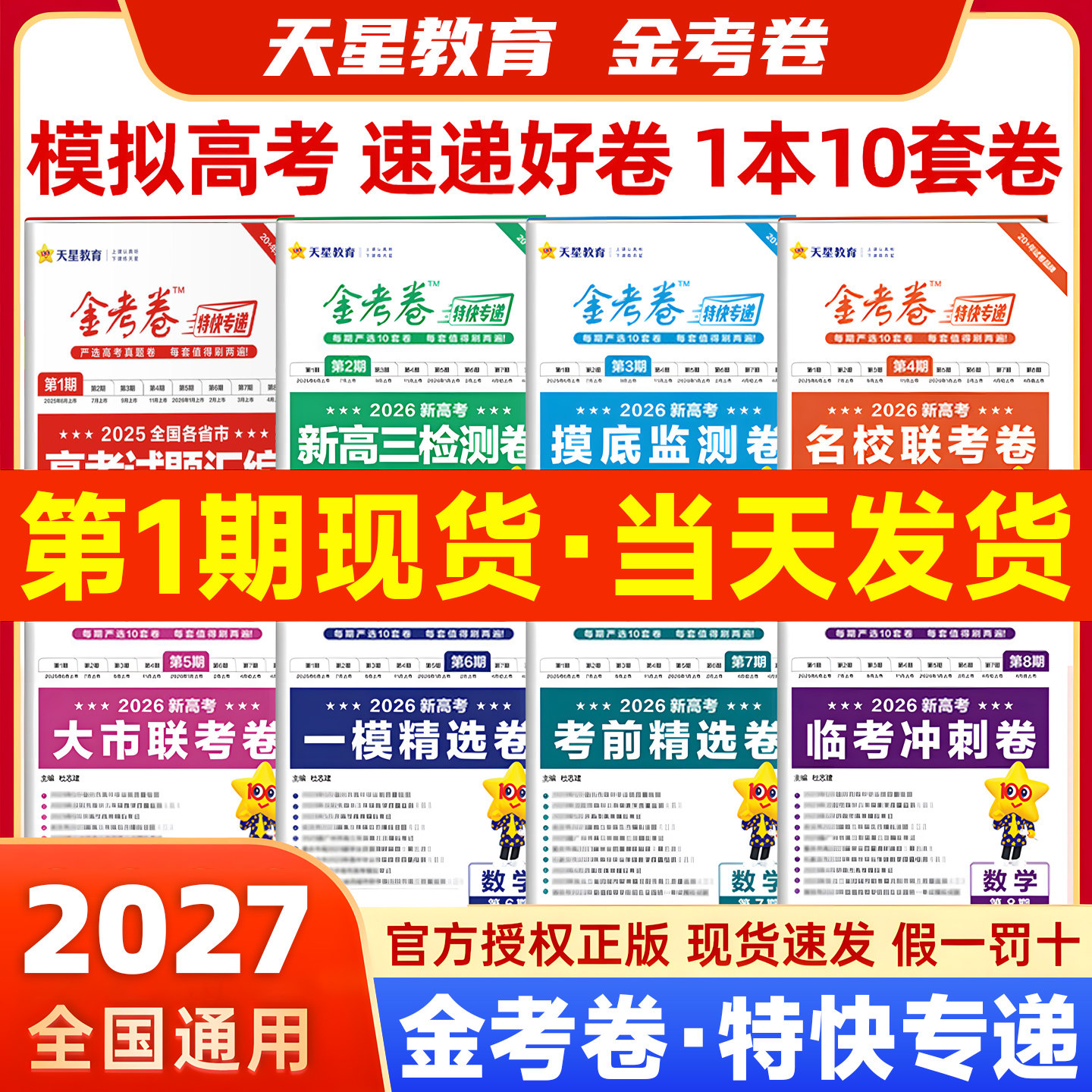 2026金考卷特快专递第八期8期临考冲刺卷考前精选卷语文数学英语物理化学生物政治历史地理高三模拟冲刺真题卷九省联考模式天星